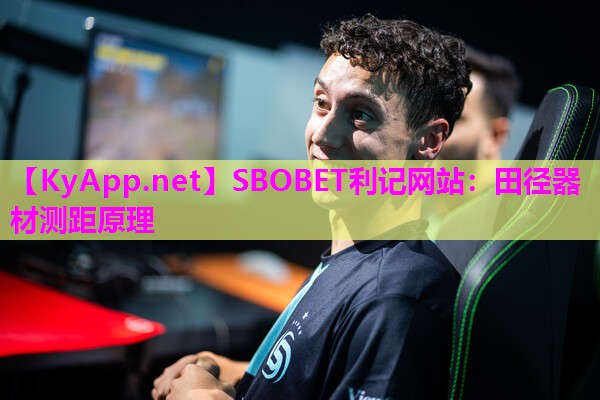 SBOBET利记网站：田径器材测距原理
