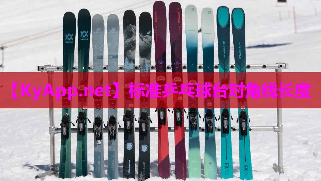 标准乒乓球台对角线长度