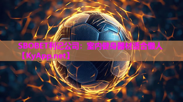 SBOBET利记公司：室内健身器材适合懒人