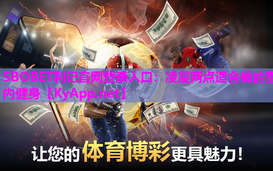 SBOBET利记官网登录入口：凌晨两点适合做的室内健身