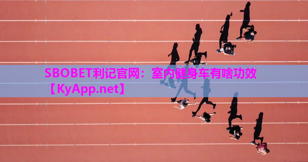 SBOBET利记官网：室内健身车有啥功效
