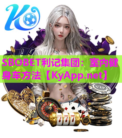 SBOBET利记集团：室内健身车方法