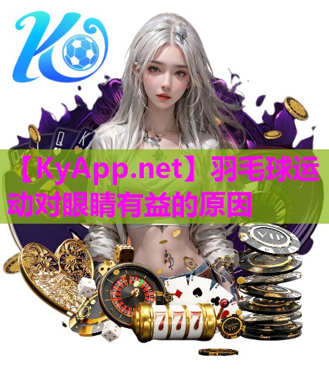 羽毛球运动对眼睛有益的原因