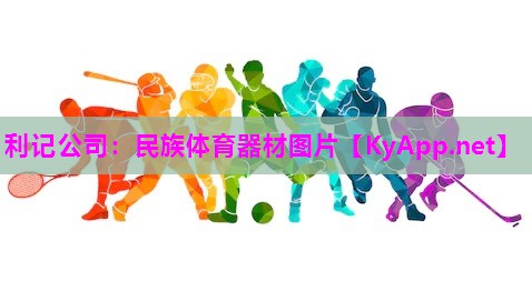 利记公司：民族体育器材图片