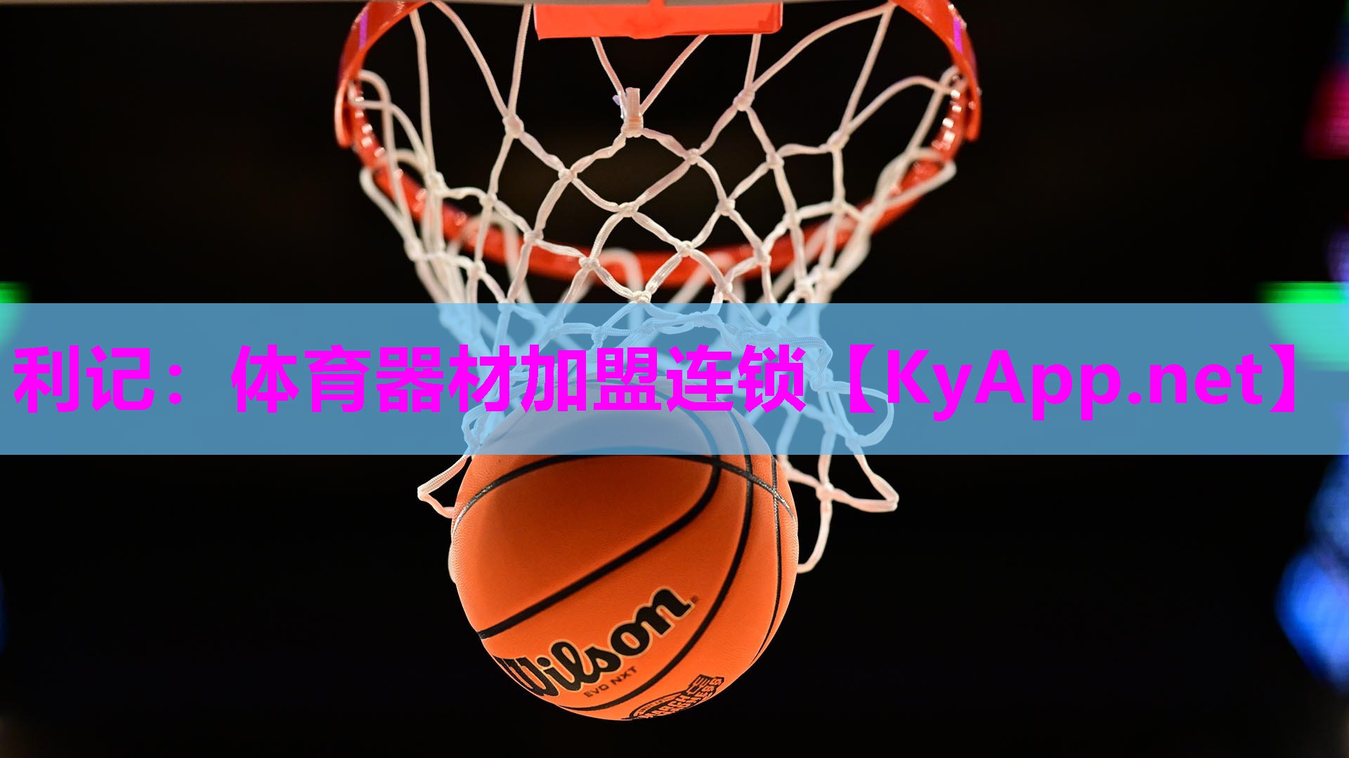 利记：体育器材加盟连锁