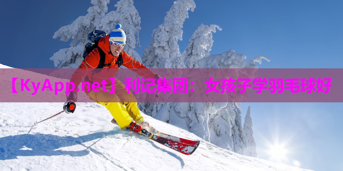 利记集团：女孩子学羽毛球好