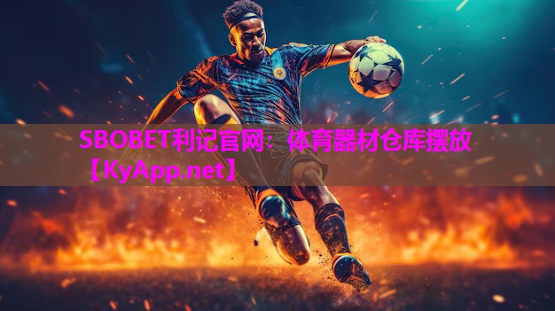 SBOBET利记官网：体育器材仓库摆放