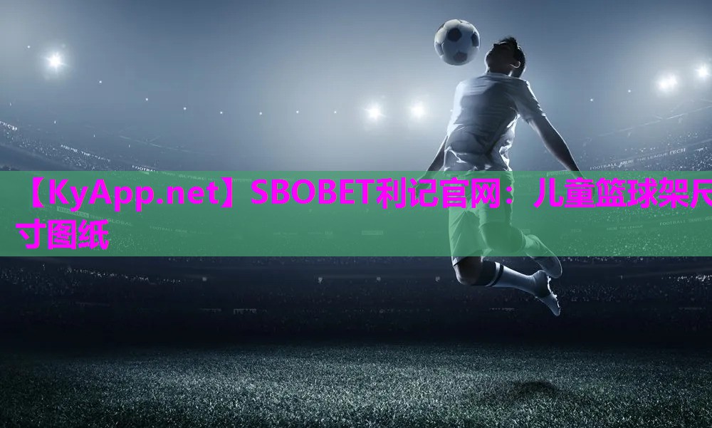 SBOBET利记官网：儿童篮球架尺寸图纸