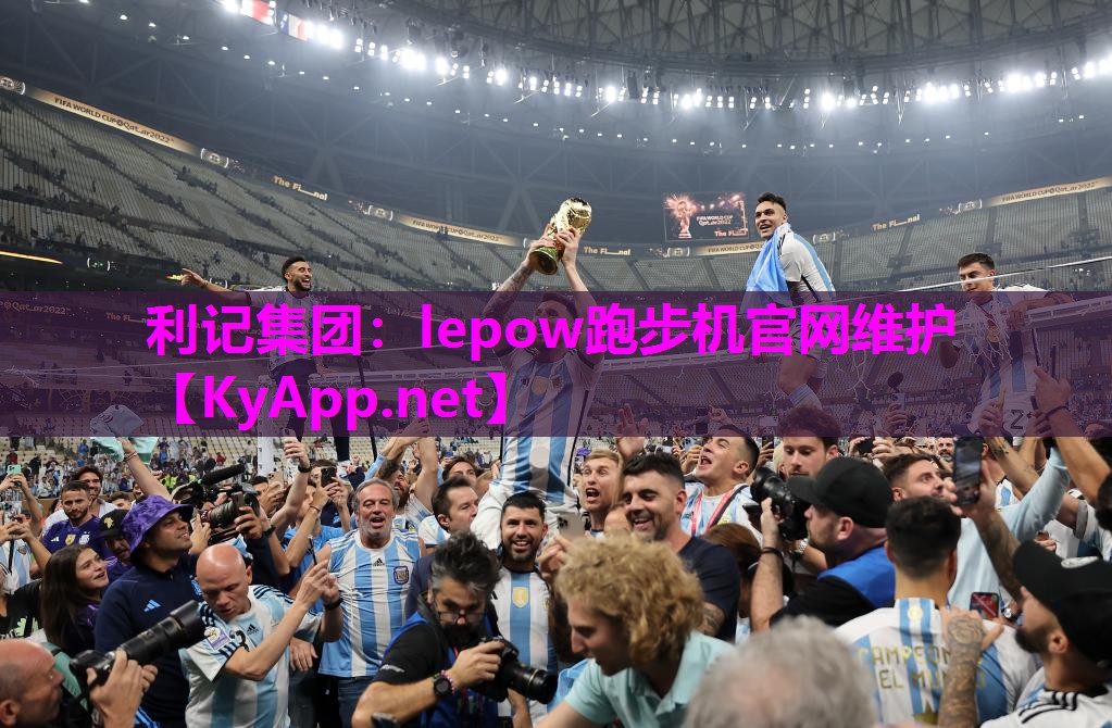 利记集团：lepow跑步机官网维护