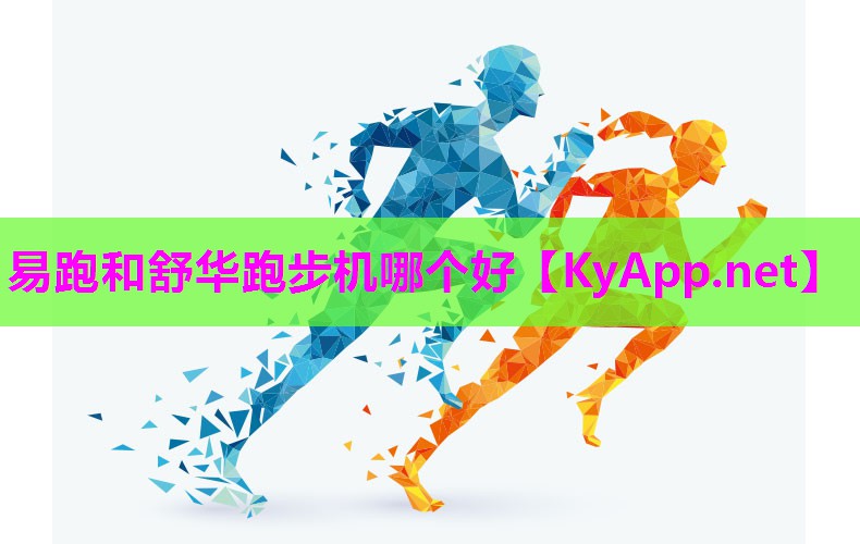 易跑和舒华跑步机哪个好