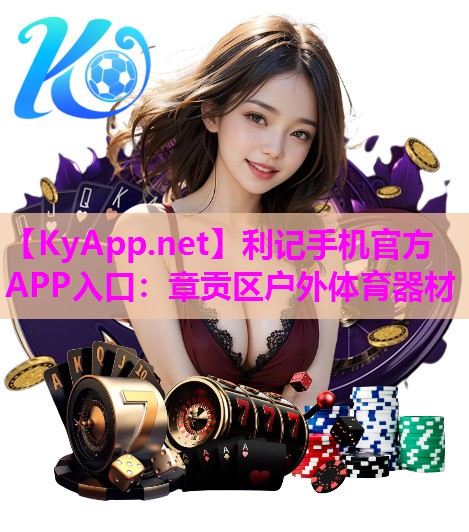 利记手机官方APP入口：章贡区户外体育器材