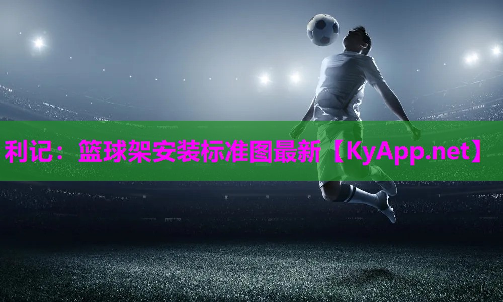 利记：篮球架安装标准图最新