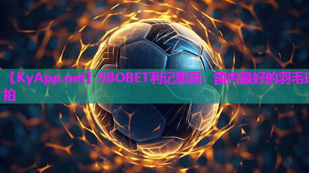SBOBET利记集团：国内最好的羽毛球拍