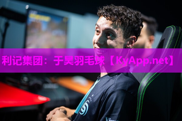 利记集团：于昊羽毛球