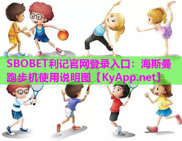 SBOBET利记官网登录入口：海斯曼跑步机使用说明图