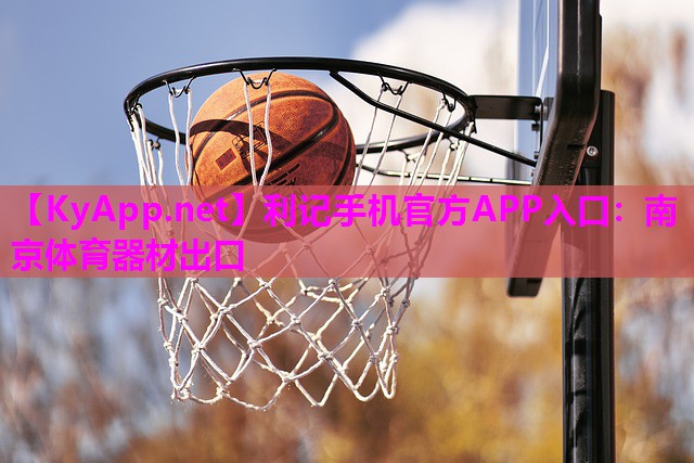利记手机官方APP入口：南京体育器材出口