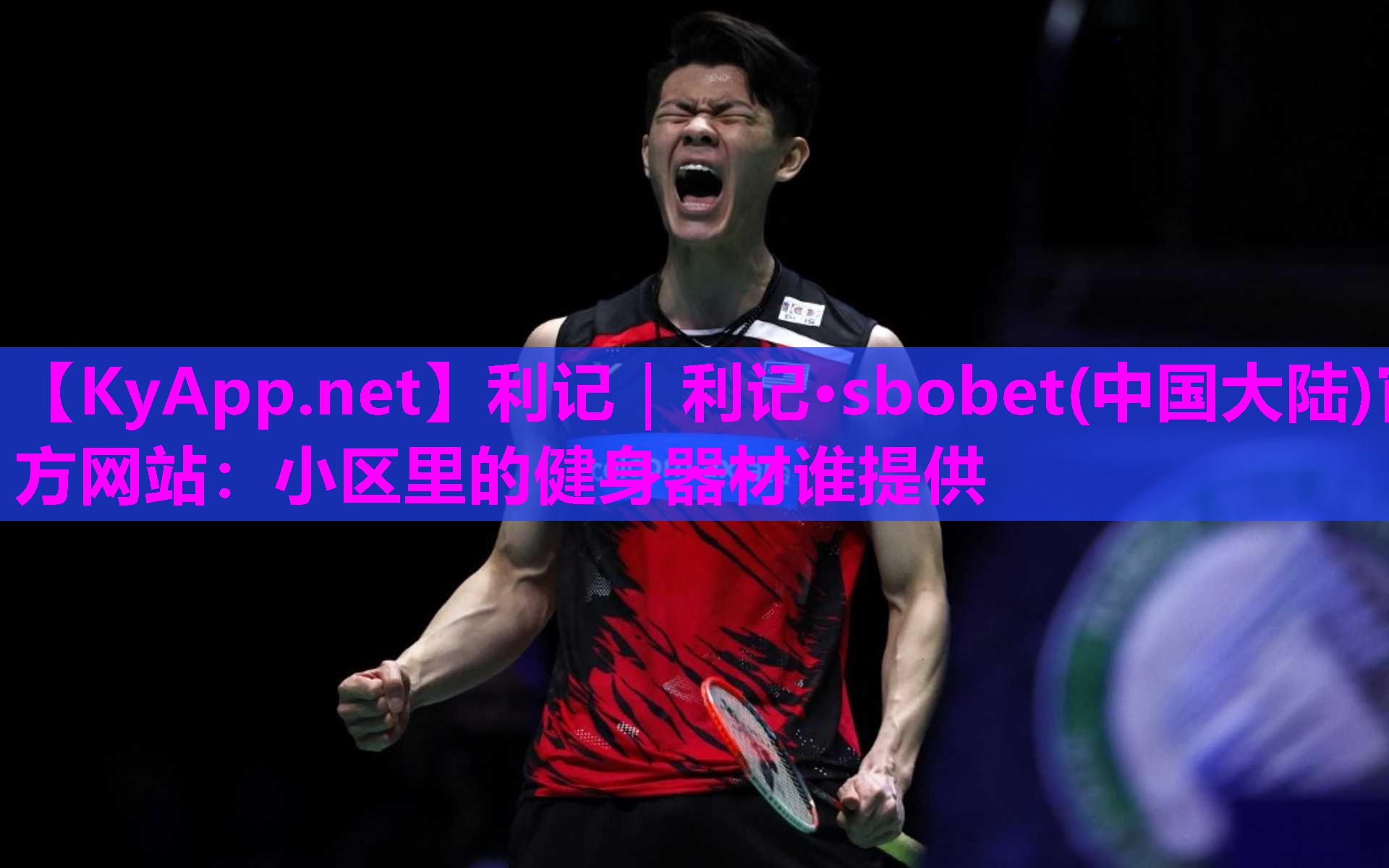 利记｜利记·sbobet(中国大陆)官方网站：小区里的健身器材谁提供