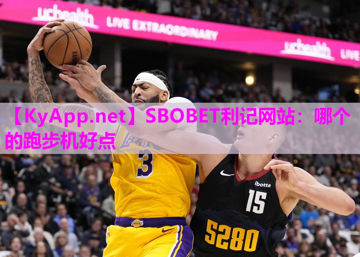 SBOBET利记网站：哪个的跑步机好点