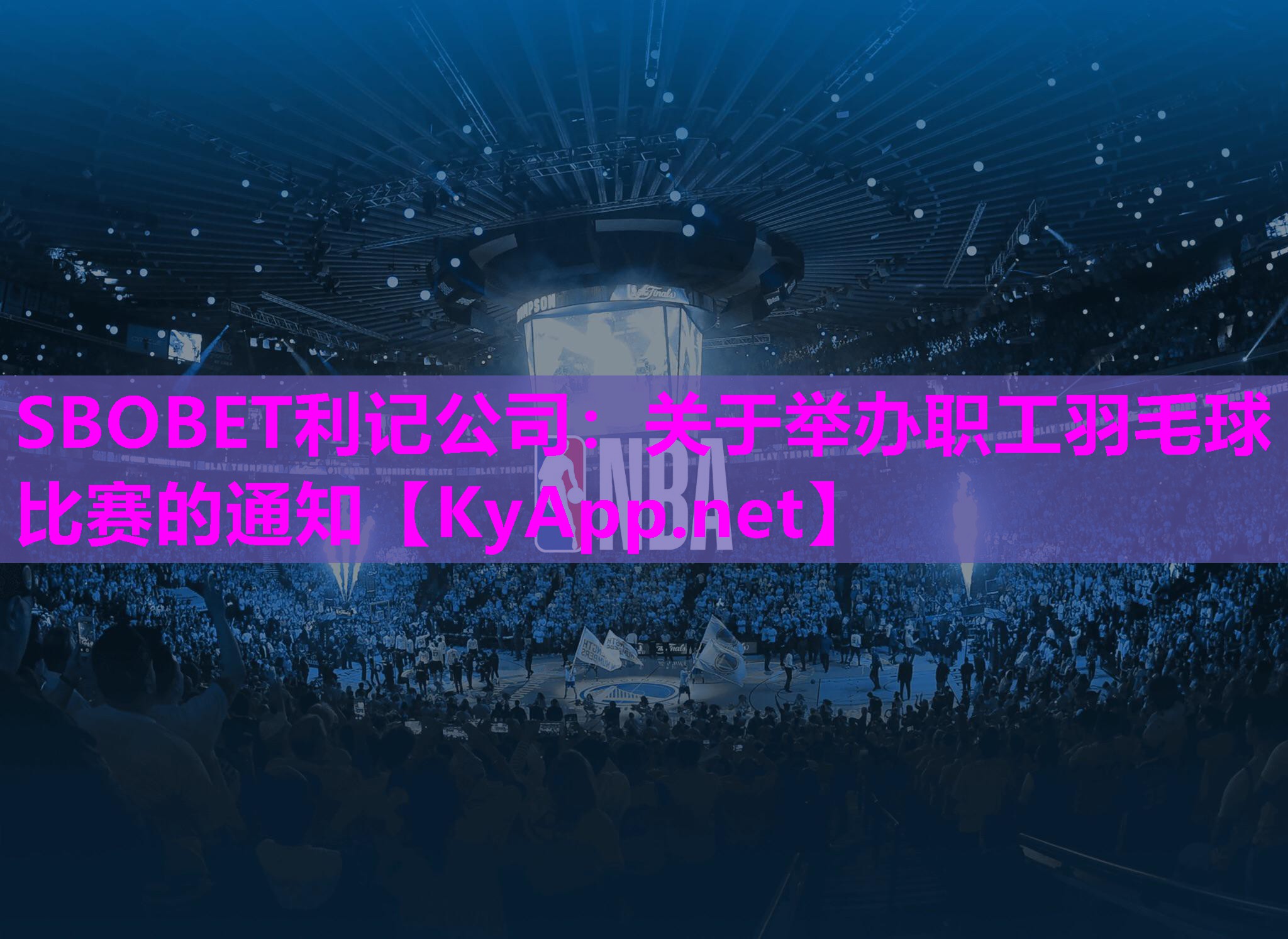 SBOBET利记公司：关于举办职工羽毛球比赛的通知