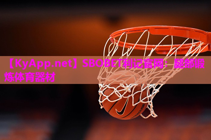 SBOBET利记官网：腿部锻炼体育器材