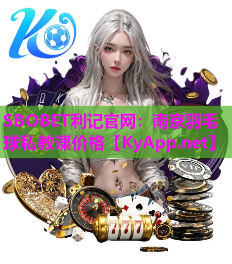 SBOBET利记官网：南京羽毛球私教课价格