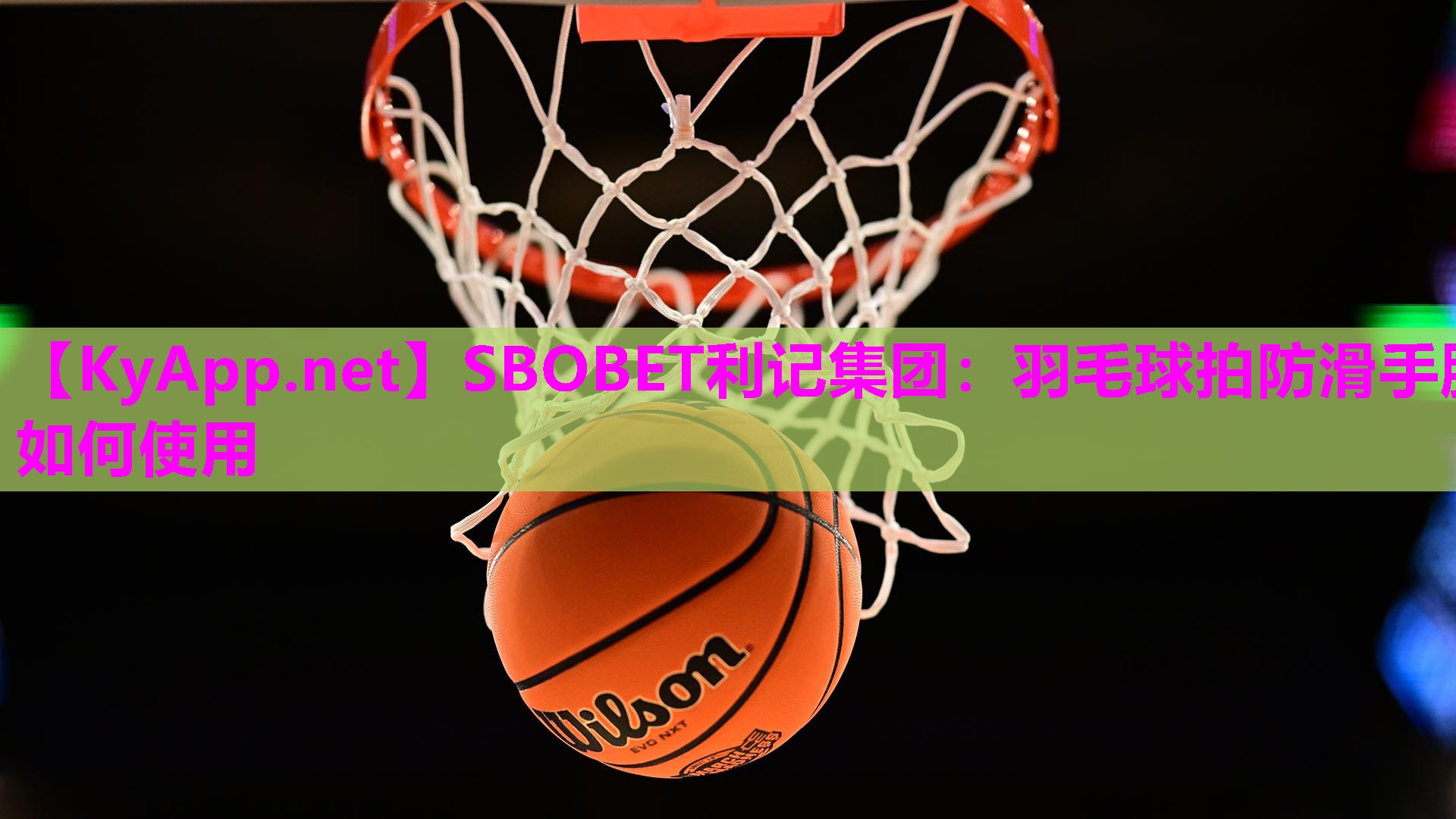 SBOBET利记集团：羽毛球拍防滑手胶如何使用
