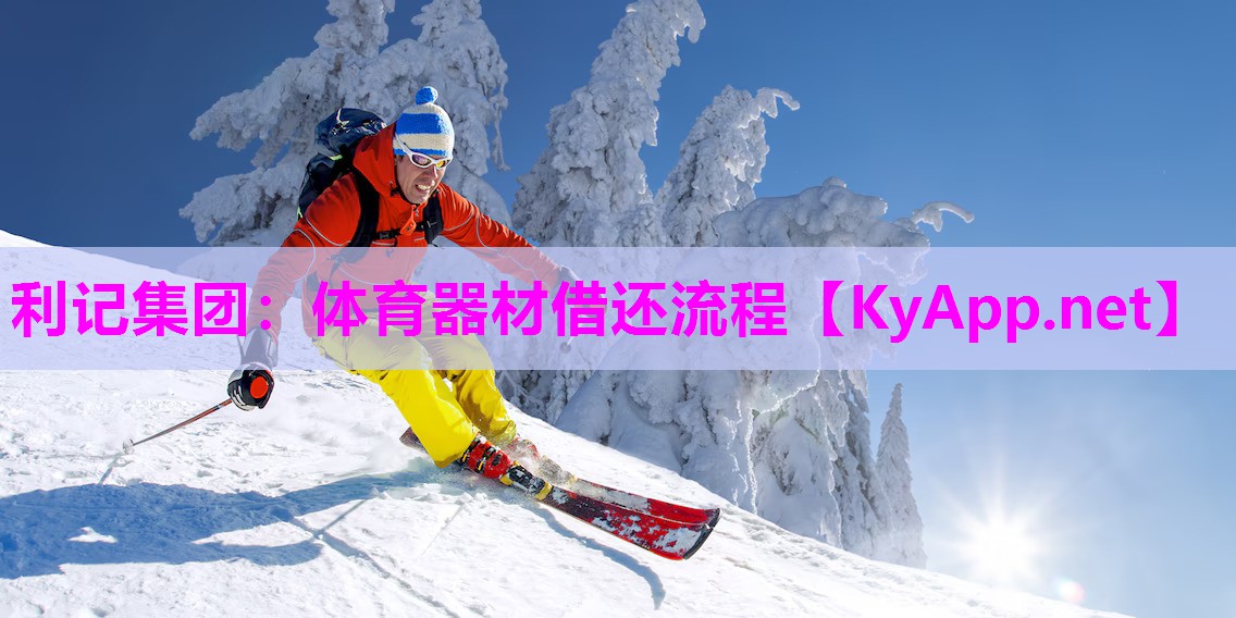 利记集团：体育器材借还流程