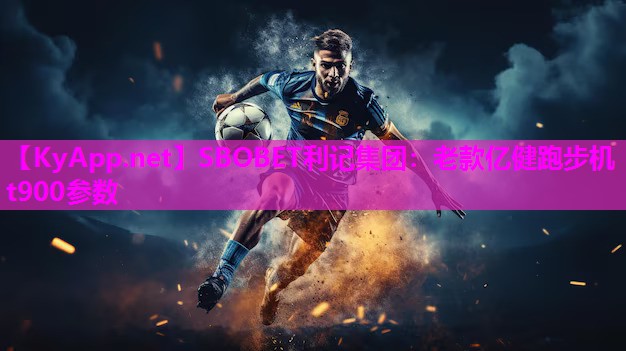 SBOBET利记集团：老款亿健跑步机t900参数