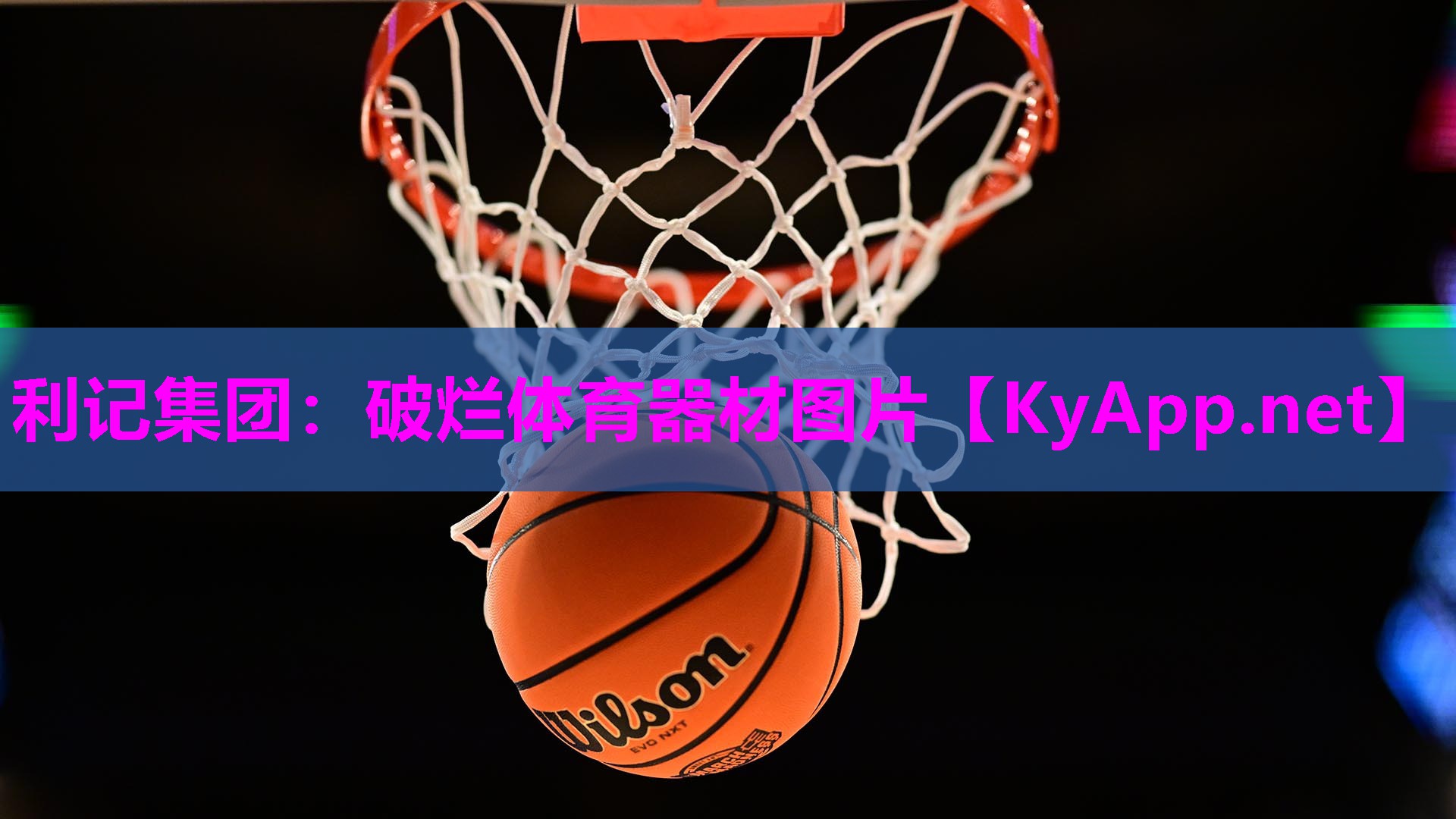利记集团：破烂体育器材图片