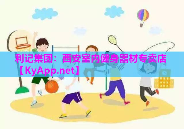 利记集团：西安室内健身器材专卖店