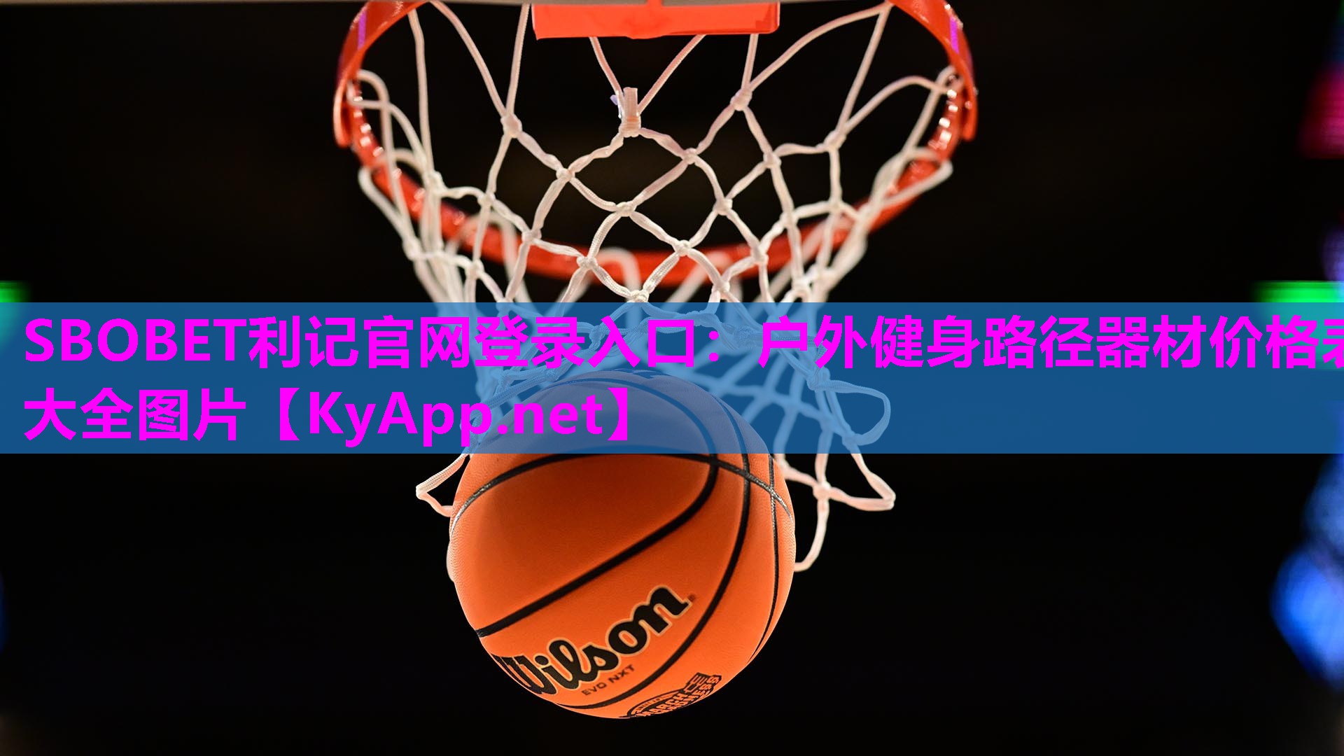SBOBET利记官网登录入口：户外健身路径器材价格表大全图片