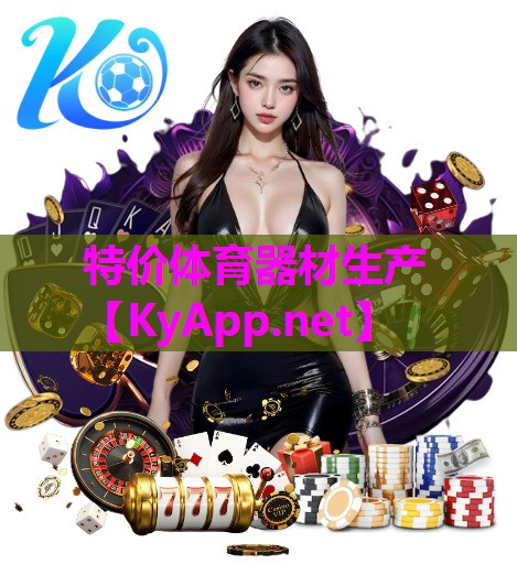 特价体育器材生产