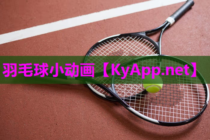 羽毛球小动画