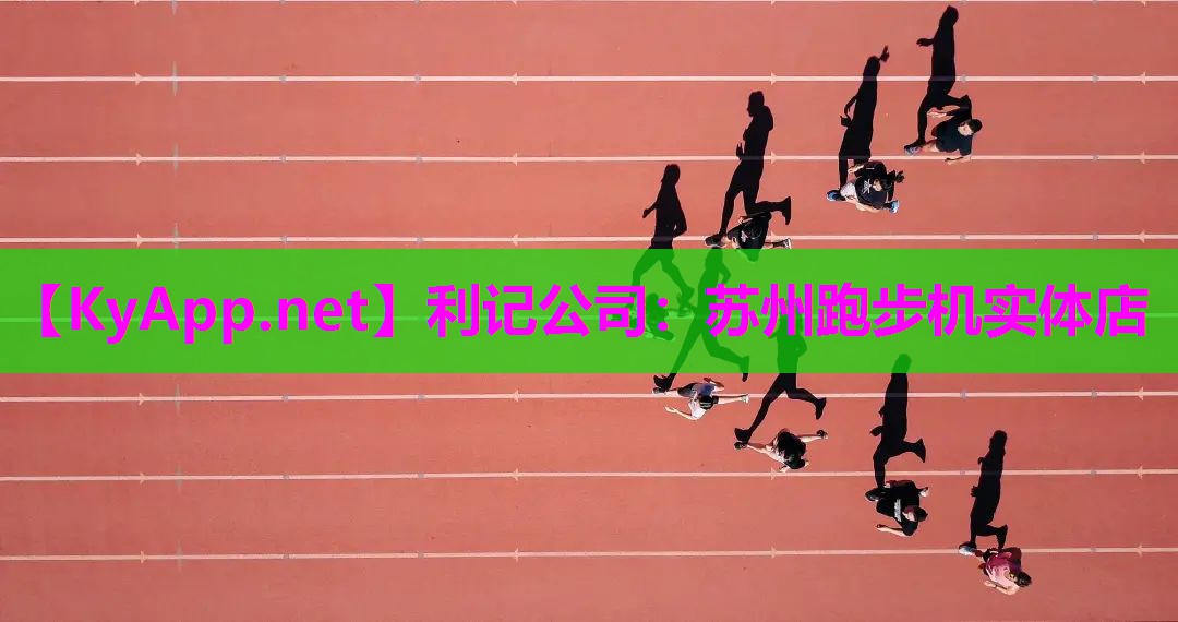 利记公司：苏州跑步机实体店