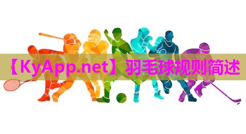 羽毛球规则简述