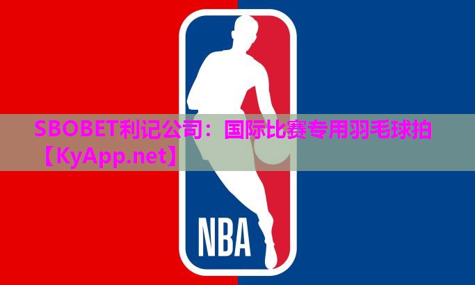 SBOBET利记公司：国际比赛专用羽毛球拍