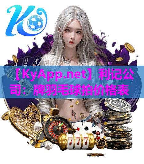 利记公司：牌羽毛球拍价格表