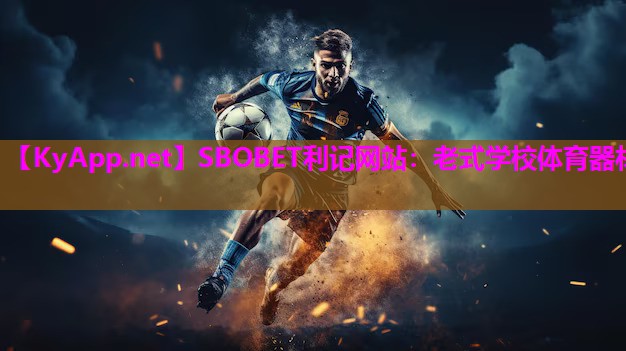 SBOBET利记网站：老式学校体育器材