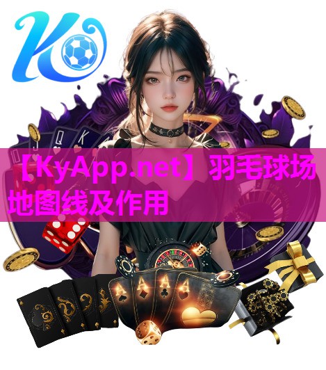 羽毛球场地图线及作用