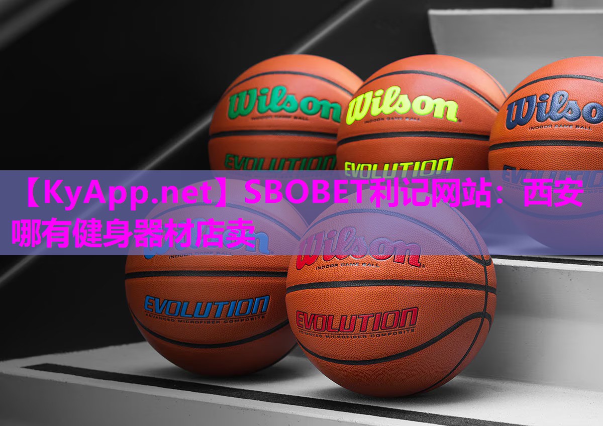 SBOBET利记网站：西安哪有健身器材店卖