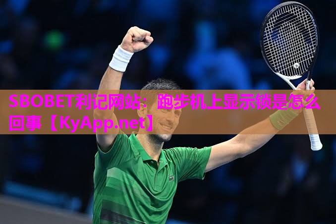 SBOBET利记网站：跑步机上显示锁是怎么回事