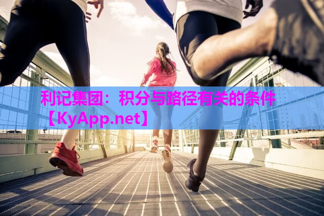 利记集团：积分与路径有关的条件