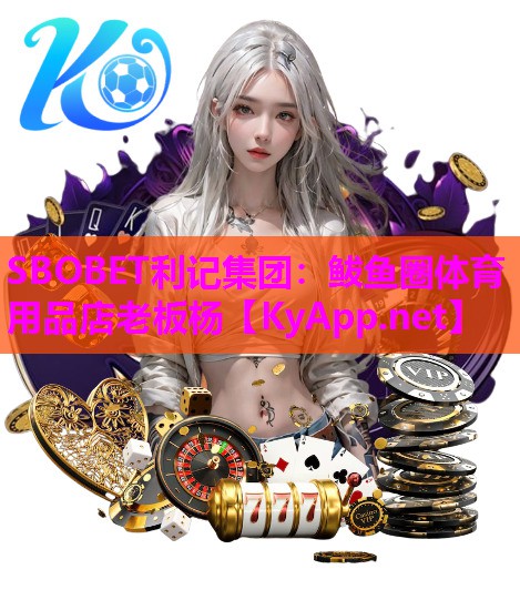 SBOBET利记集团：鲅鱼圈体育用品店老板杨
