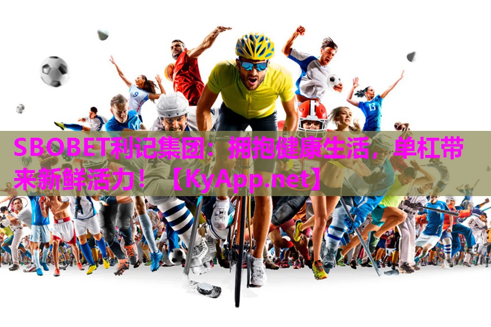 SBOBET利记集团：拥抱健康生活，单杠带来新鲜活力！