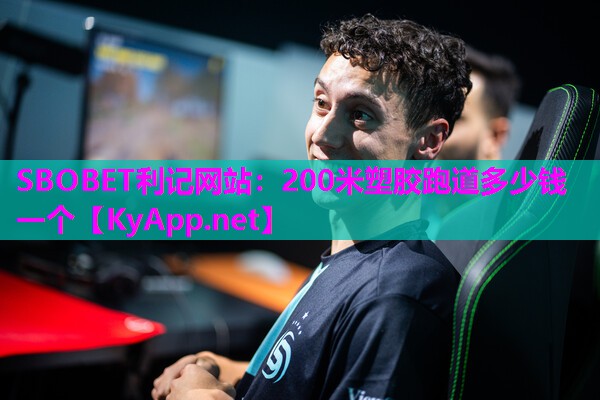 SBOBET利记网站：200米塑胶跑道多少钱一个