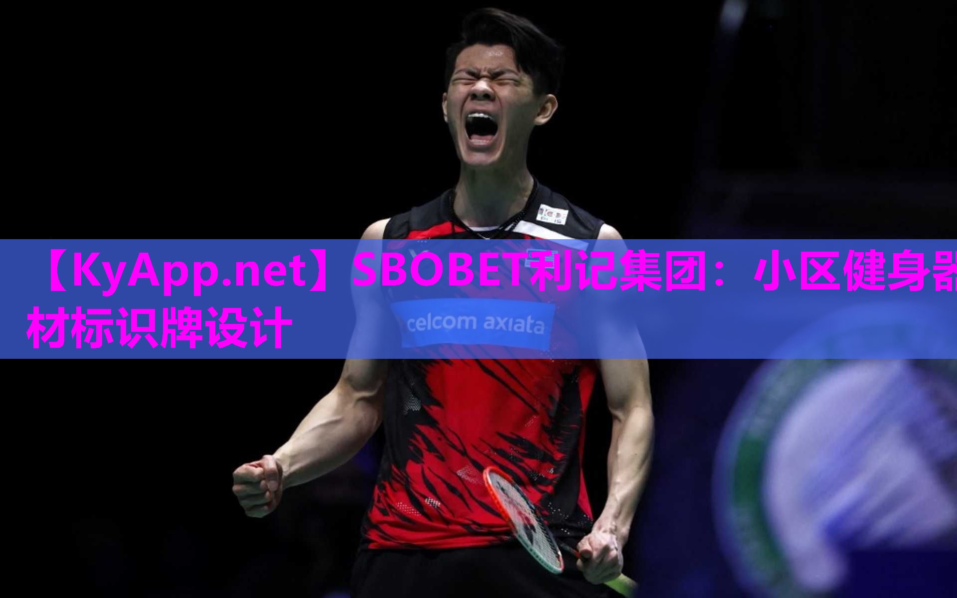 SBOBET利记集团：小区健身器材标识牌设计