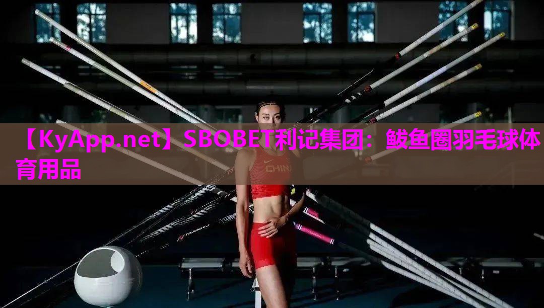 SBOBET利记集团：鲅鱼圈羽毛球体育用品