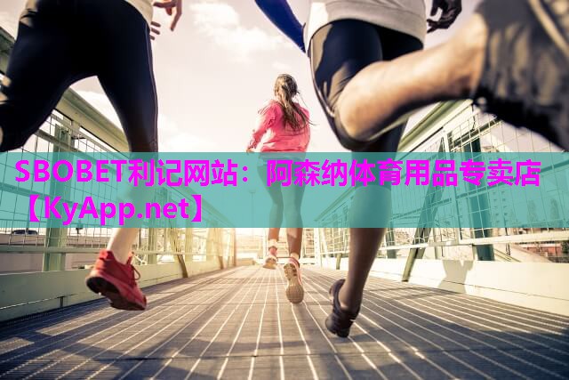 SBOBET利记网站：阿森纳体育用品专卖店