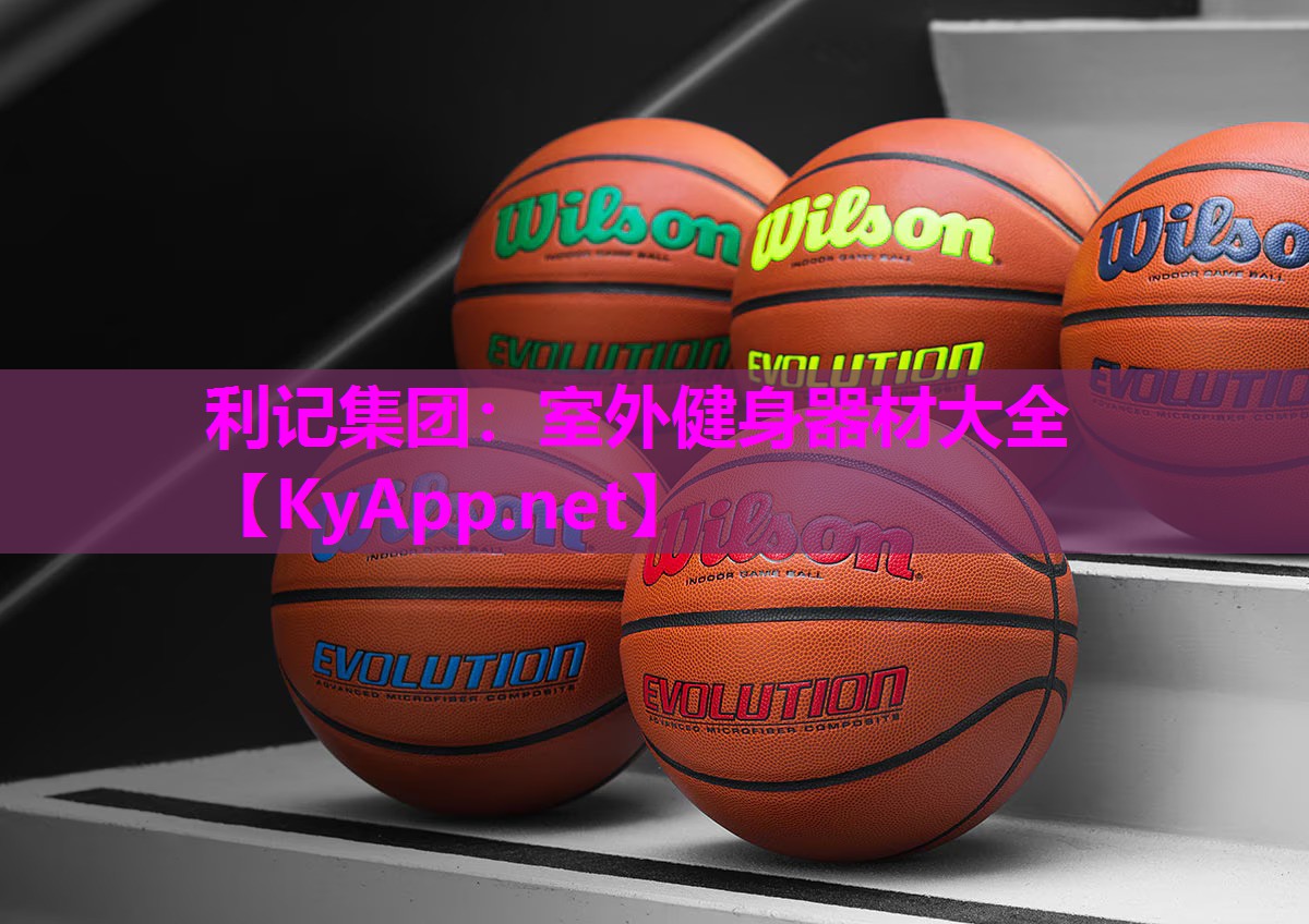 利记集团：室外健身器材大全