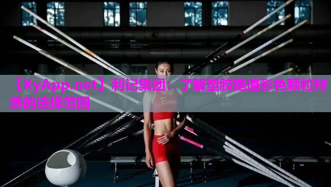 利记集团：了解塑胶跑道彩色颗粒材质的选择范围